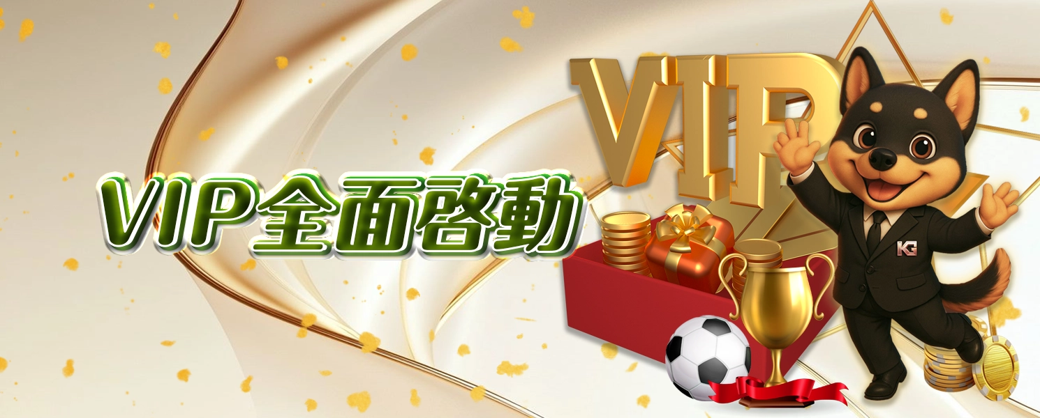 KG娛樂城VIP全面啟動專屬福利圖
