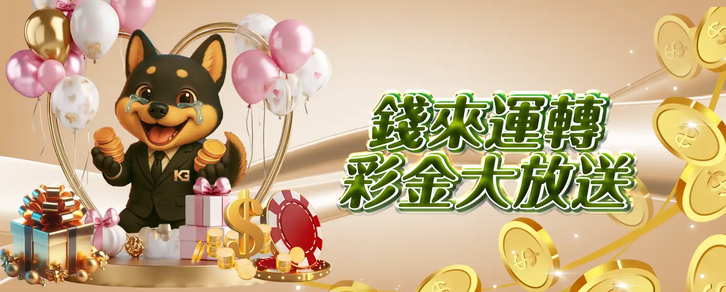 KG娛樂城錢來運轉彩金大放送活動圖