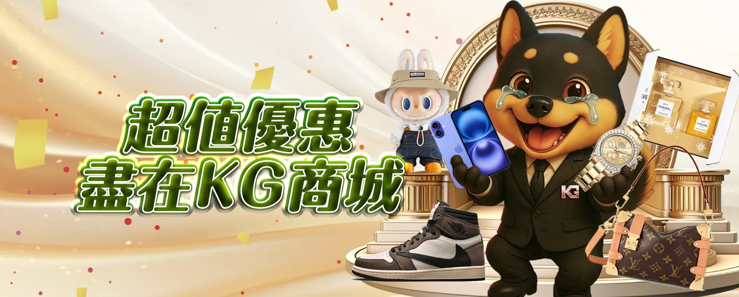 KG娛樂城超值優惠盡在KG商城Banner圖